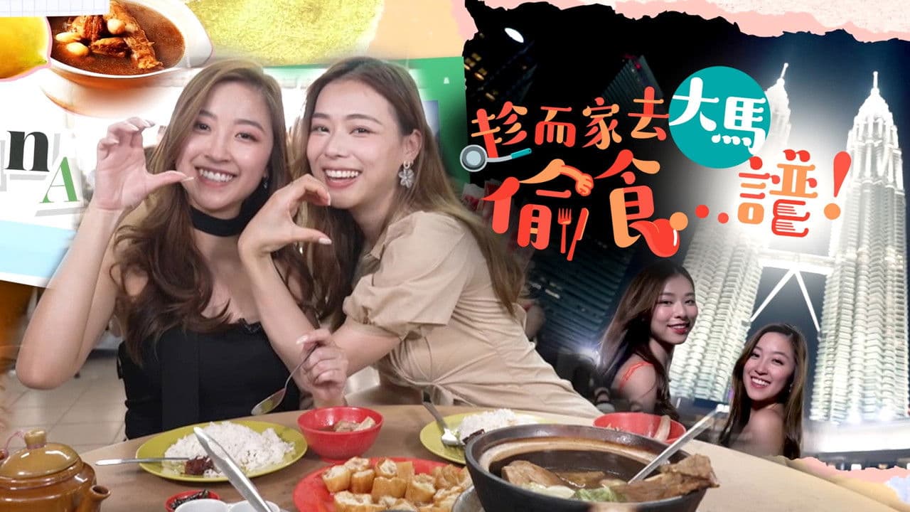 趁而家去大馬偷食...譜！