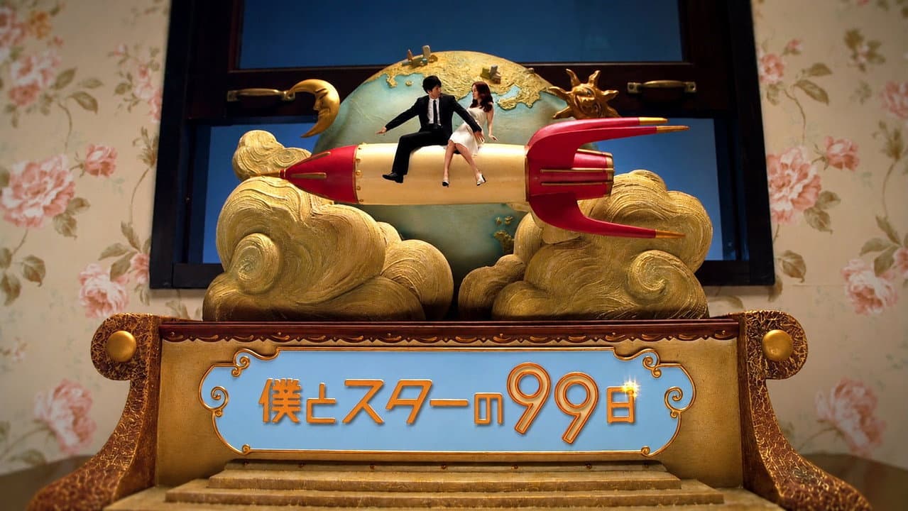 僕とスターの99日