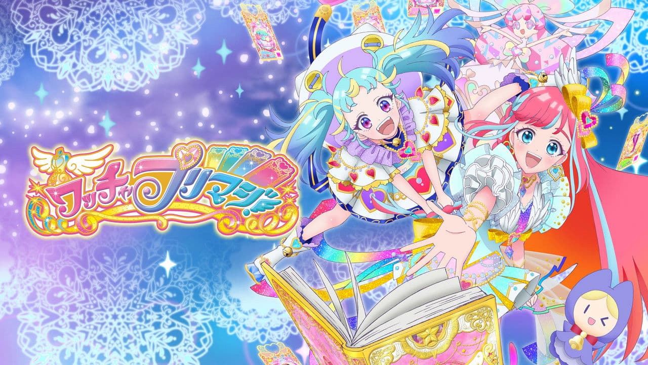 ワッチャプリマジ!