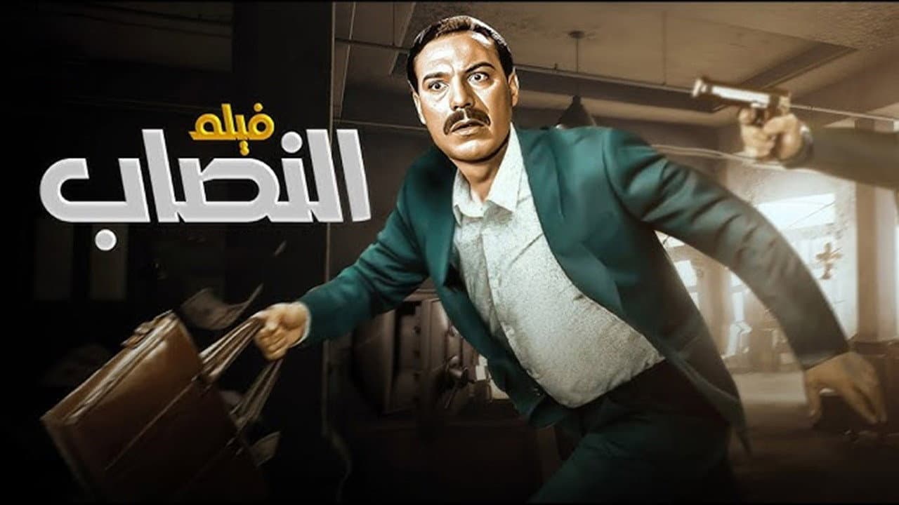 النصاب