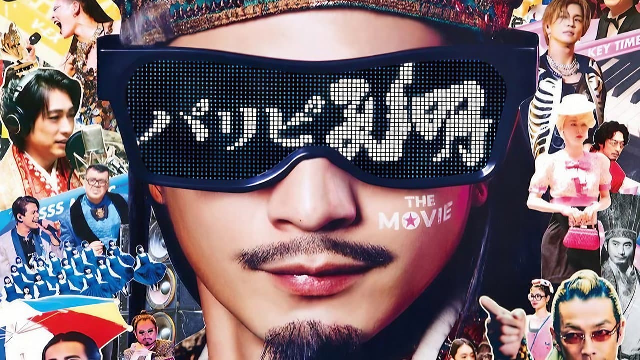 パリピ孔明 THE MOVIE