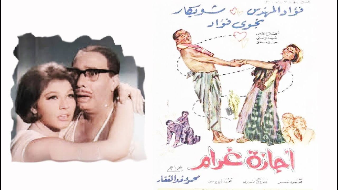أجازة غرام