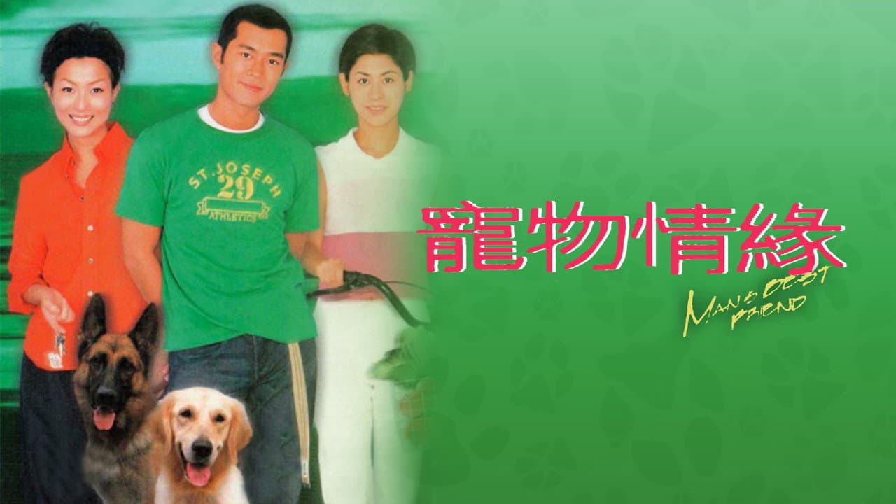 寵物情緣
