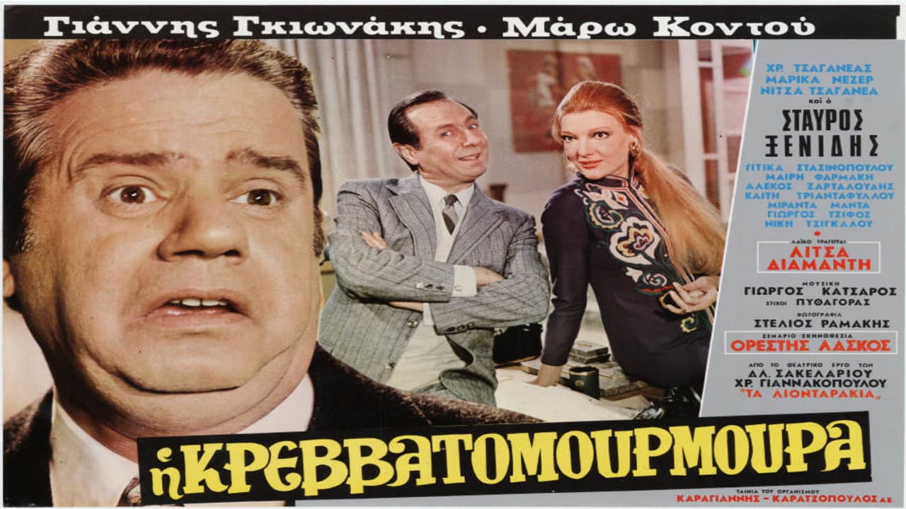 Η Κρεββατομουρμούρα