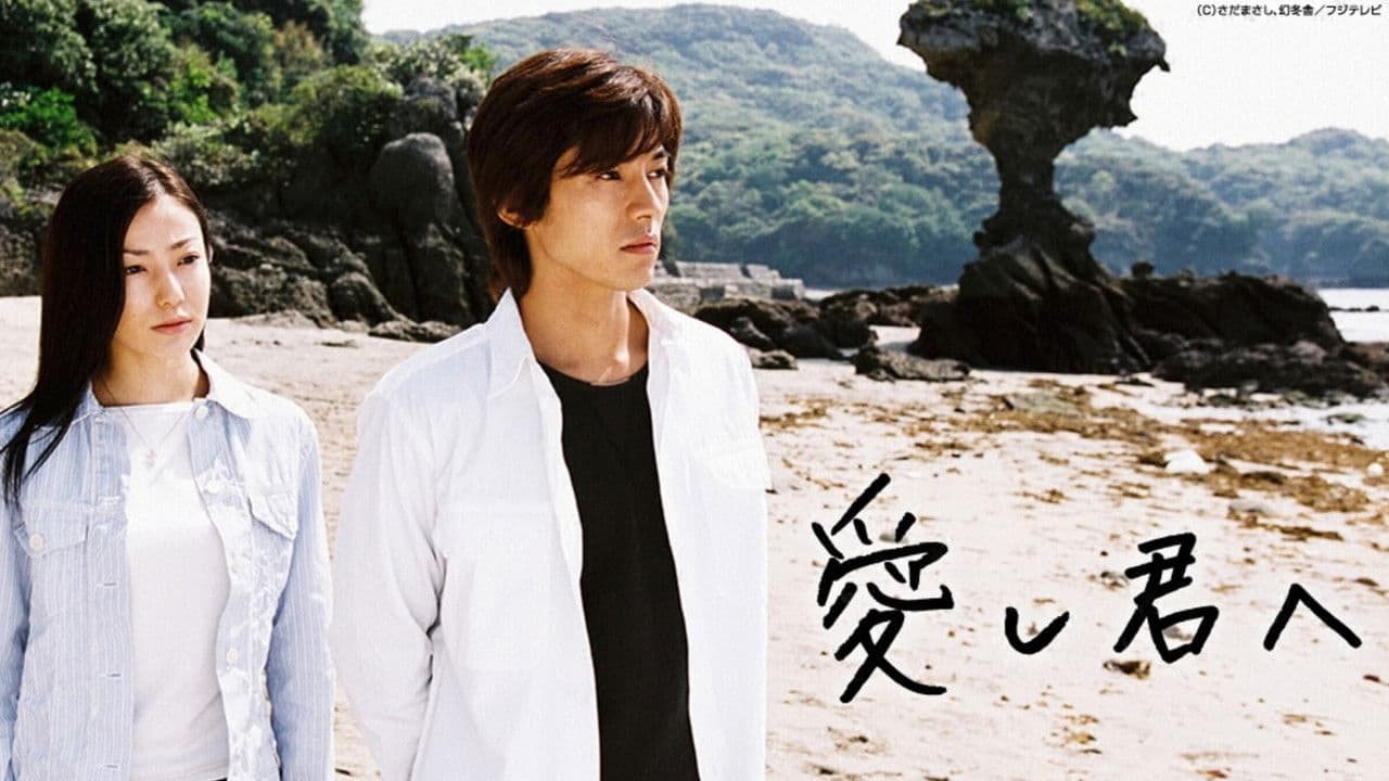 愛し君へ
