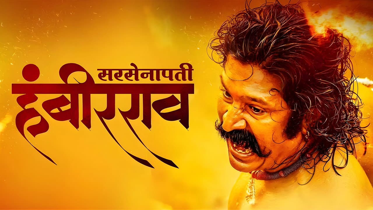 सरसेनापती हंबीरराव