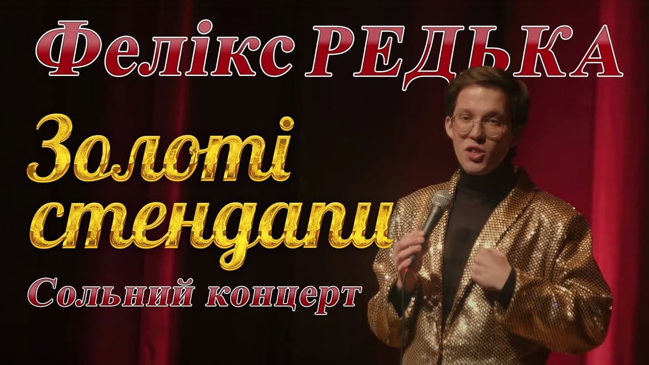 Золоті стендапи. Cольний концерт Фелікса Редьки