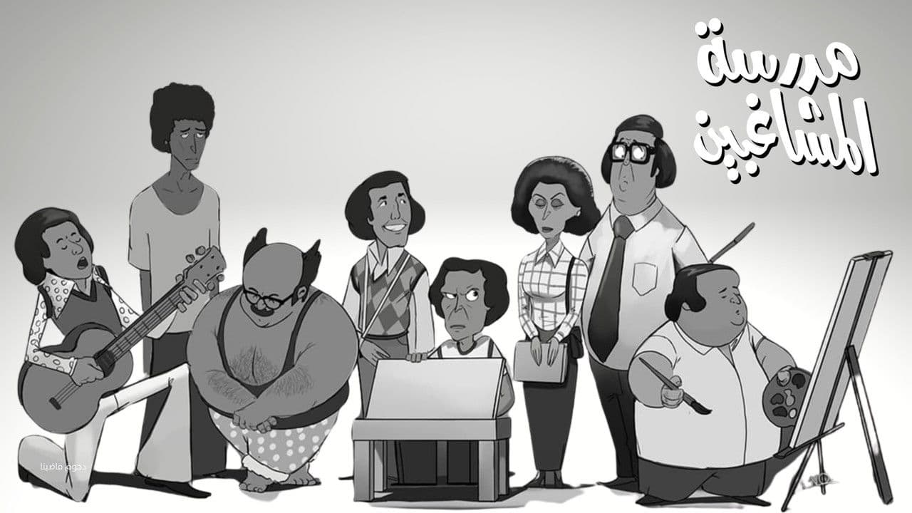 La escuela de las travesuras