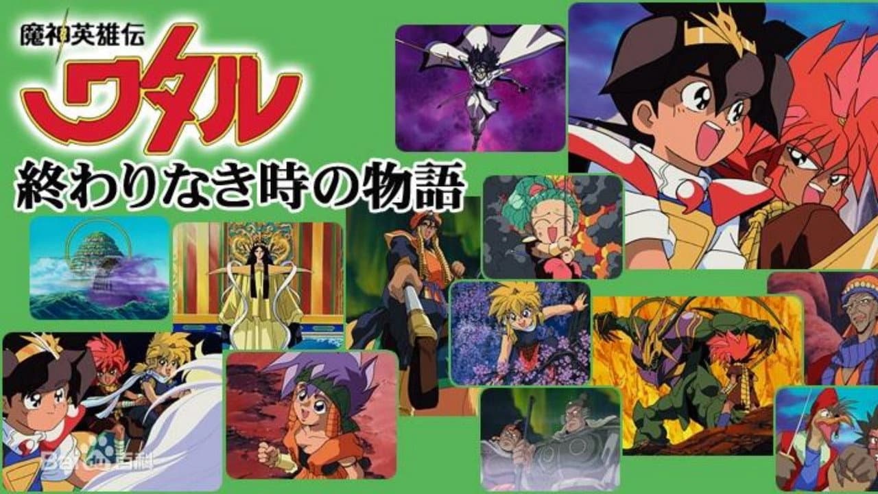 魔神英雄伝ワタル：終わりなき時の物語