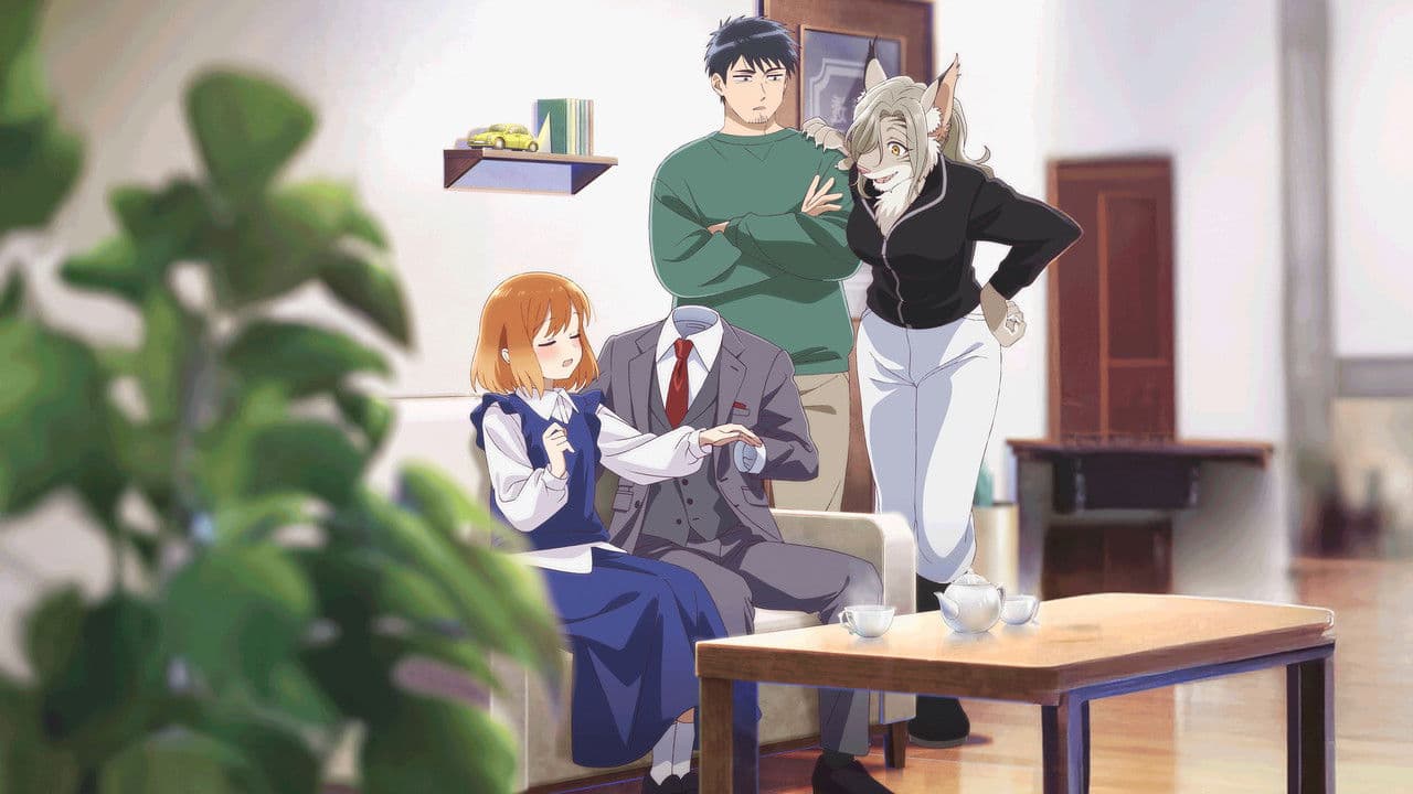 透明男と人間女~そのうち夫婦になるふたり~