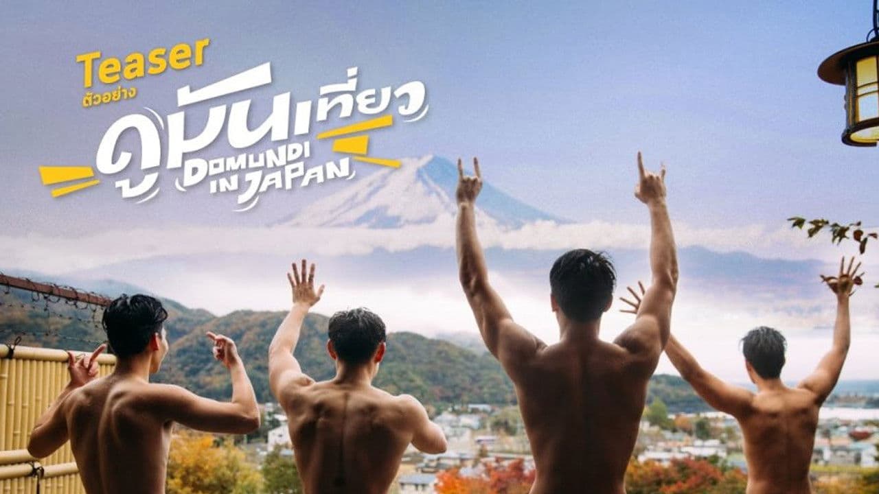 ดูมันเที่ยว