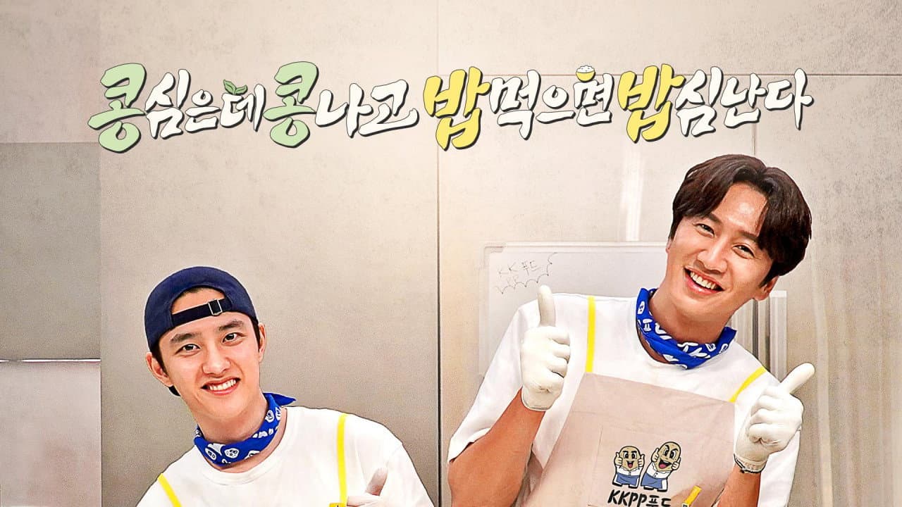 콩 심은 데 콩 나고 밥 먹으면 밥심 난다