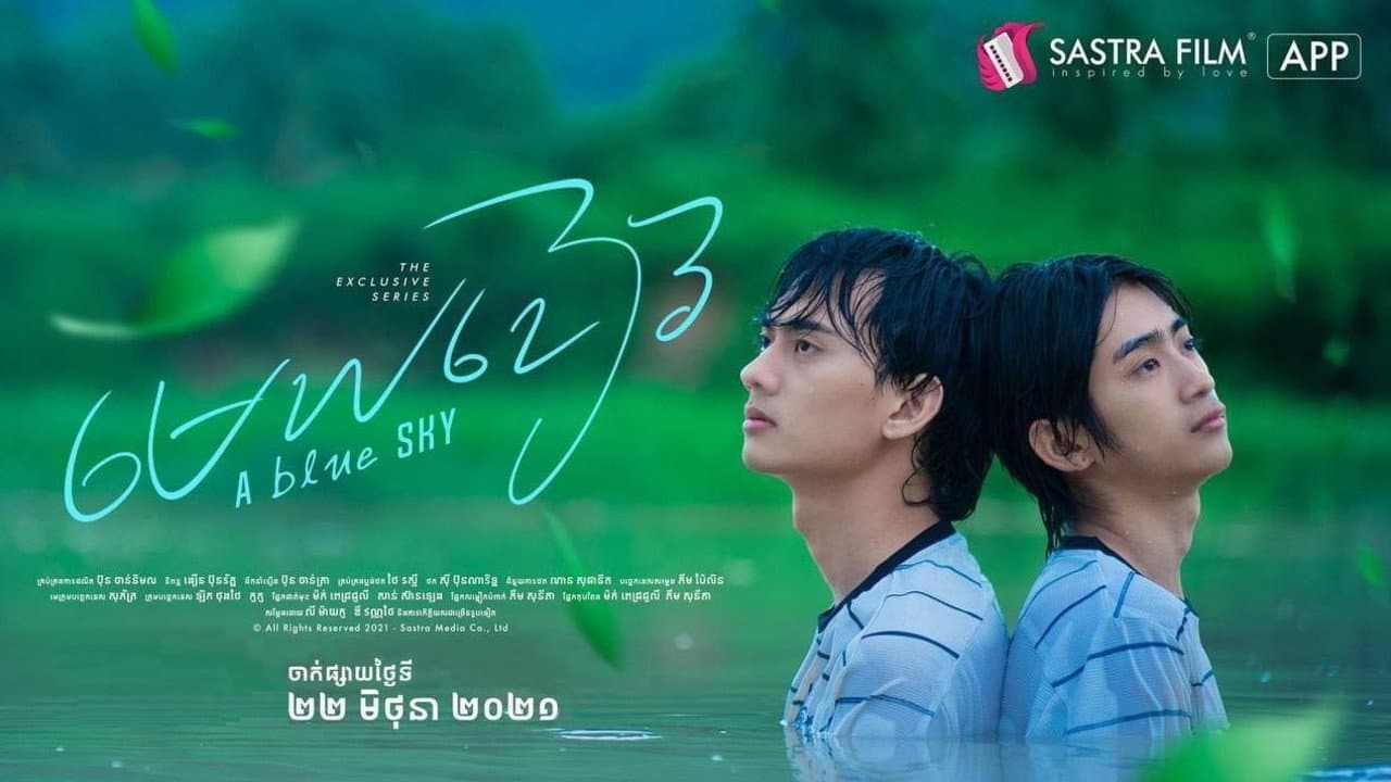 មេឃខៀវ