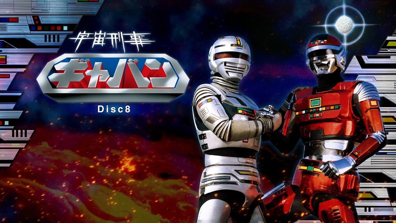 宇宙刑事シャリバン