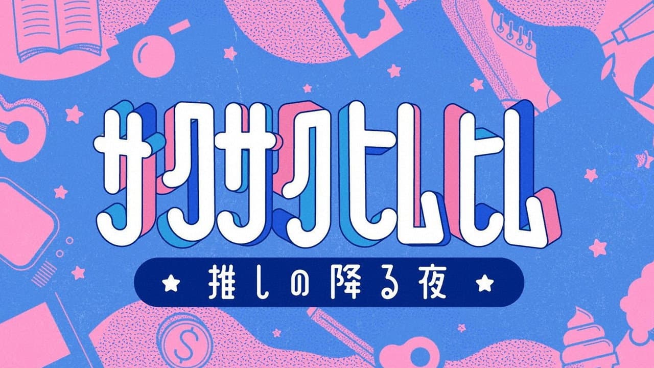 サクサクヒムヒム