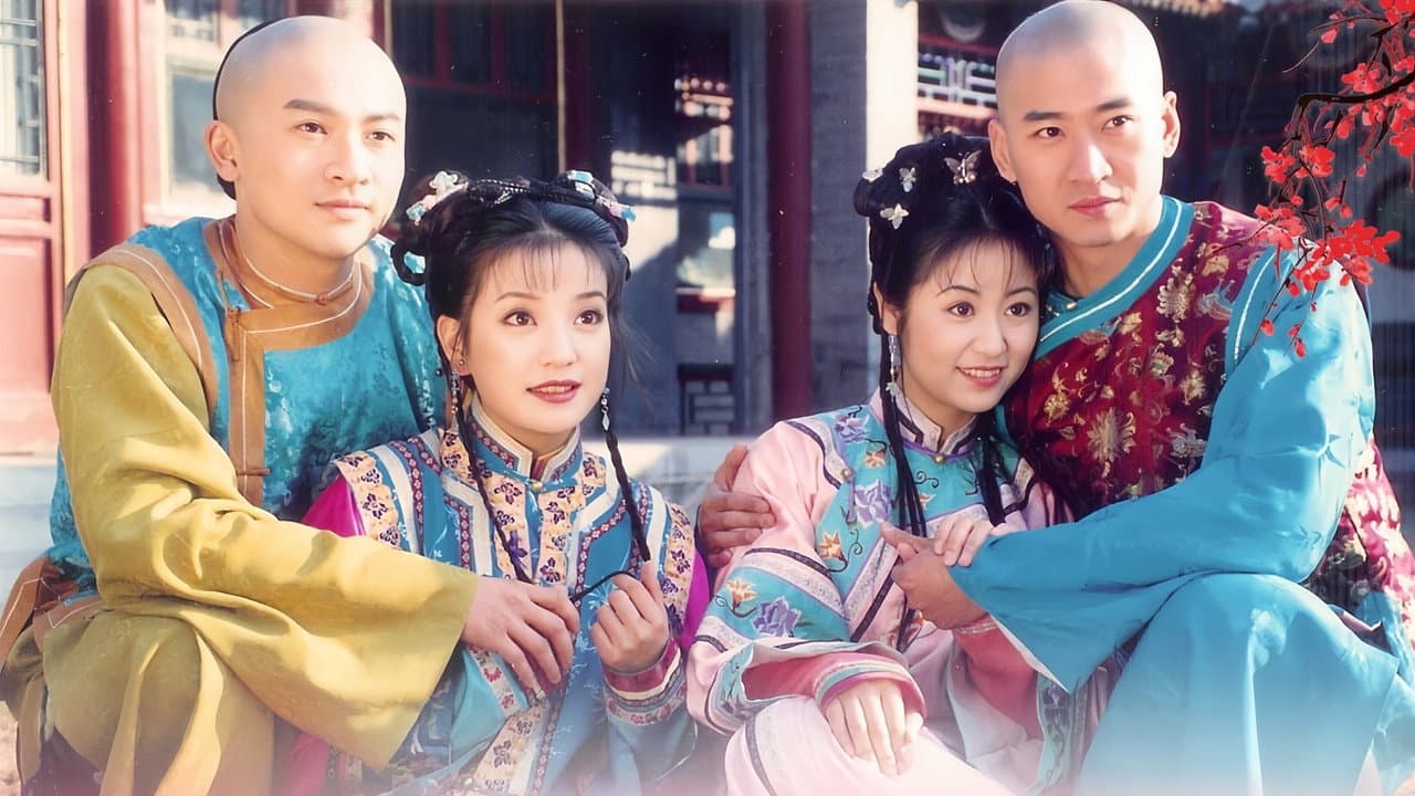 还珠格格