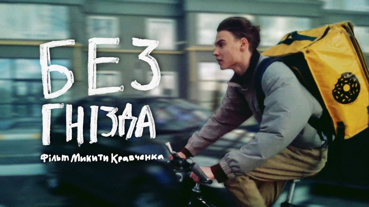 Без гнізда