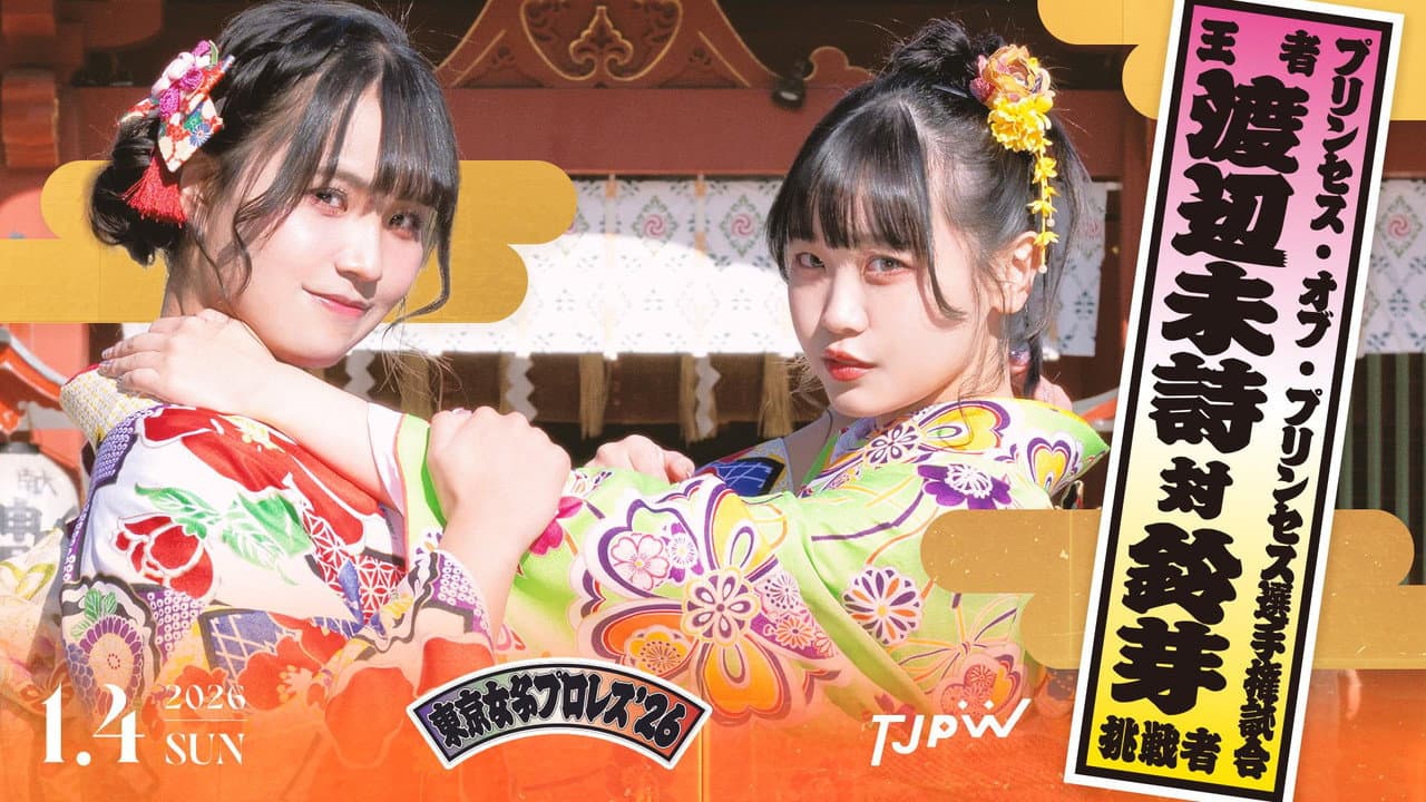 東京女子プロレス'26
