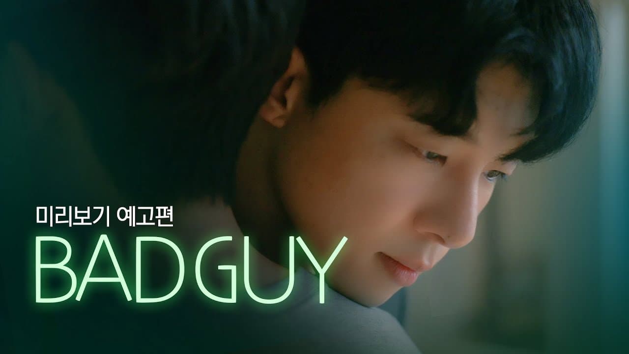 나쁜남자