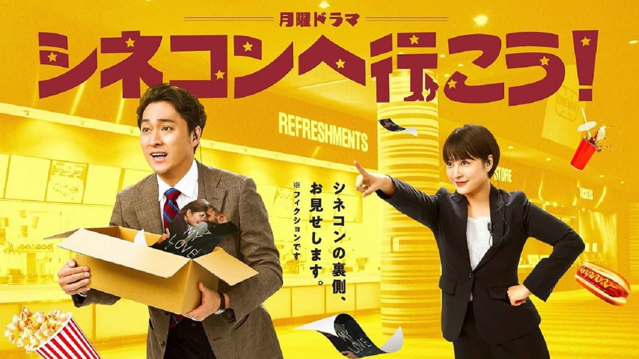 シネコンへ行こう!