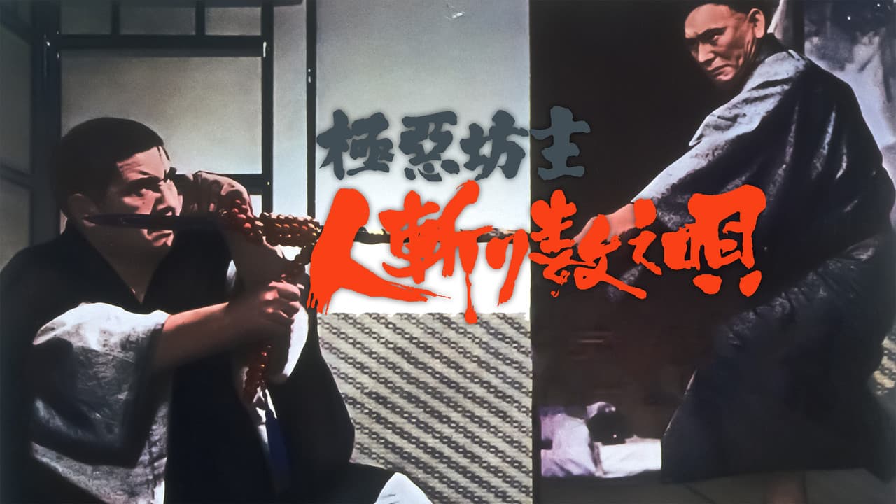 極悪坊主 人斬り数え唄