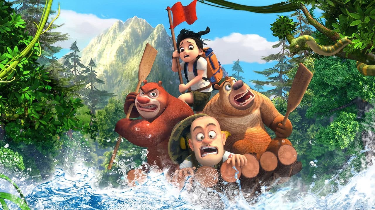 熊出没之探险日记