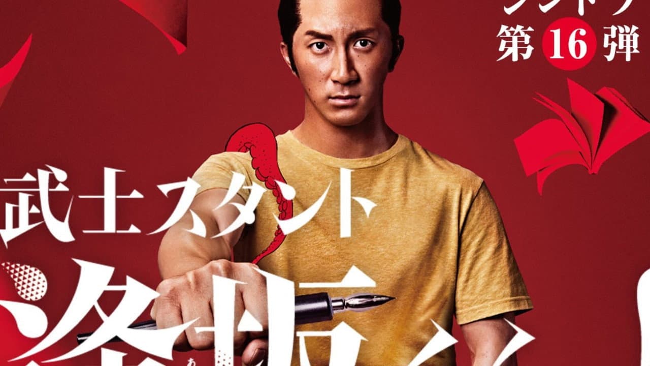武士スタント逢坂くん!