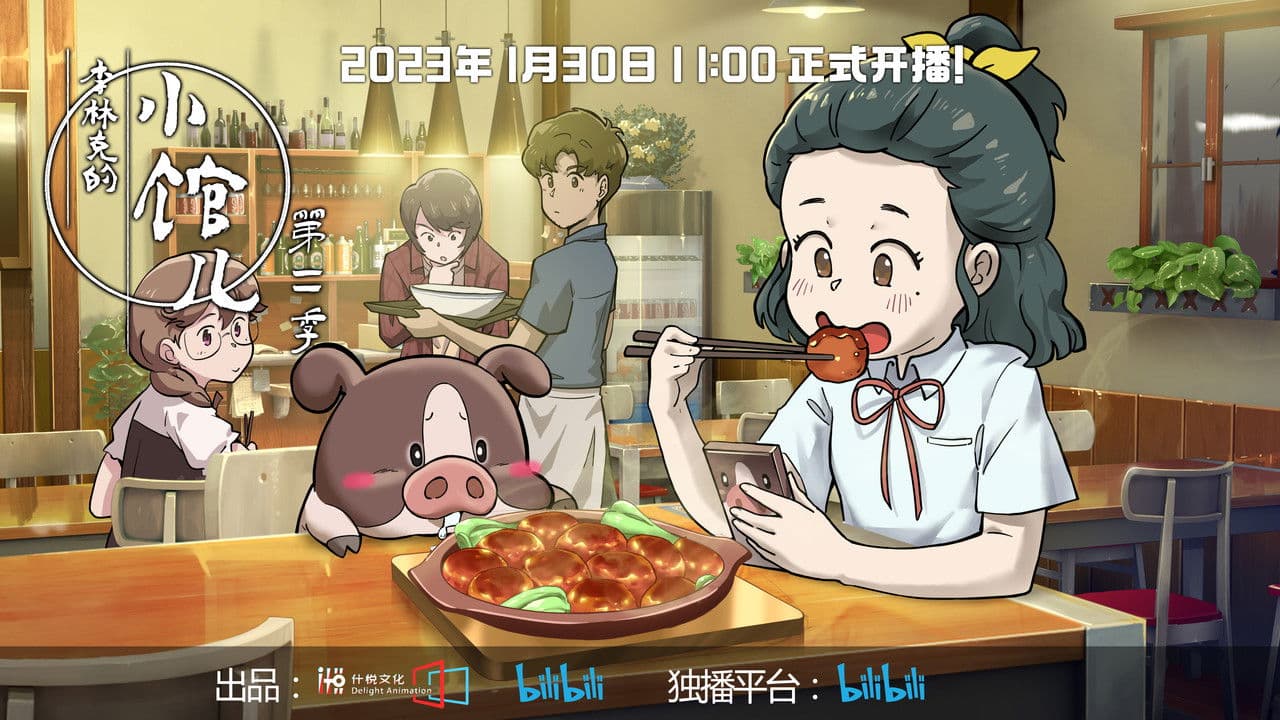 李林克的小馆儿