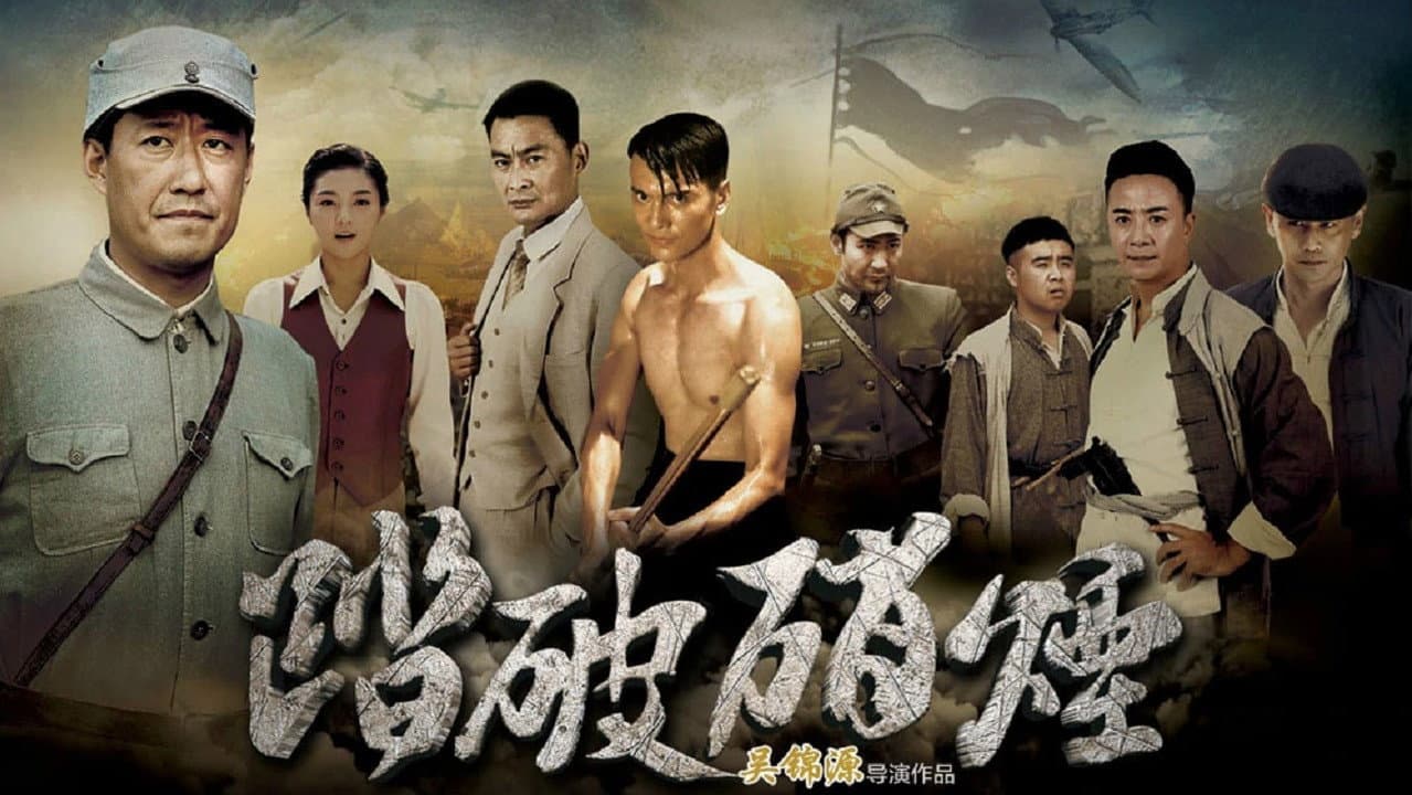 踏破硝烟