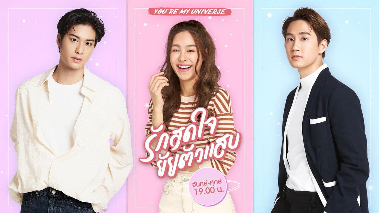 รักสุดใจยัยตัวแสบ