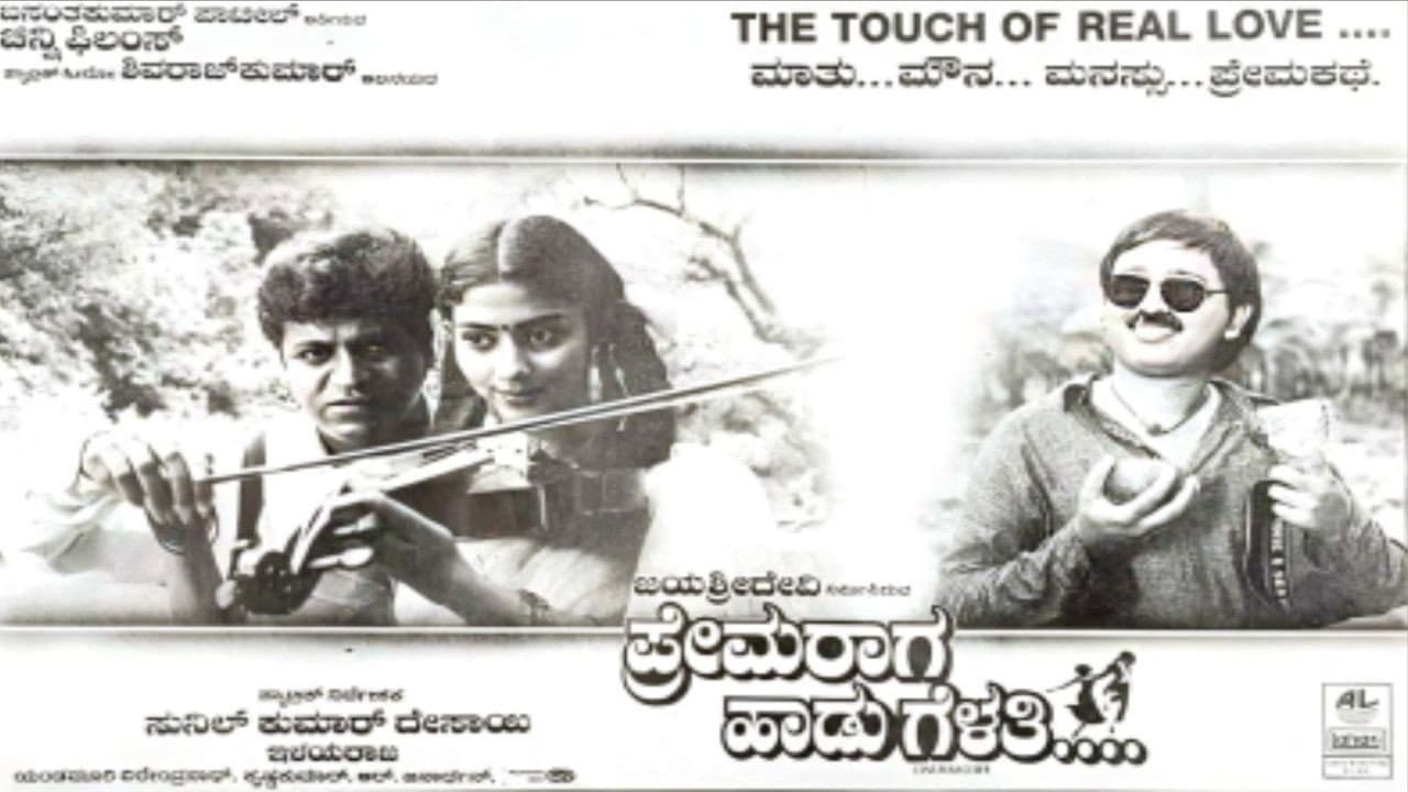 ಪ್ರೇಮ ರಾಗ ಹಾಡು ಗೆಳತಿ
