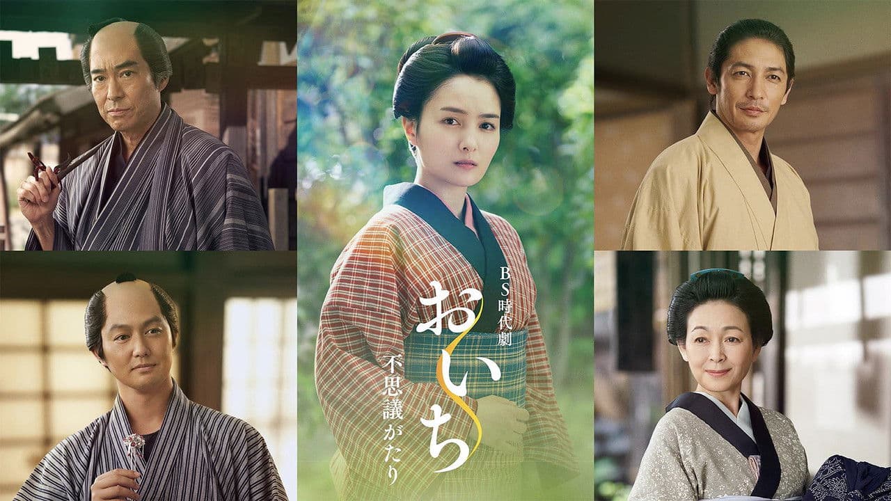 おいち不思議がたり