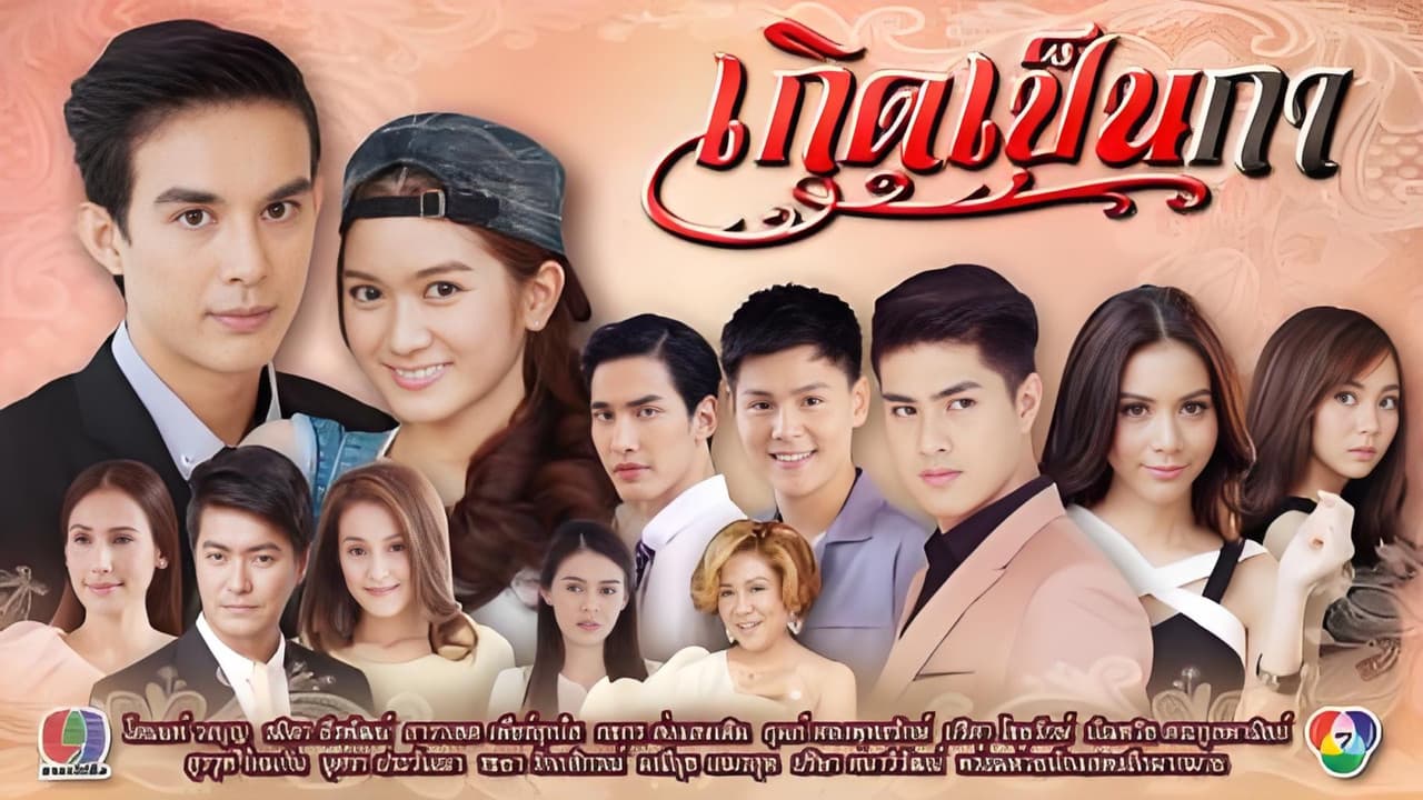 เกิดเป็นกา
