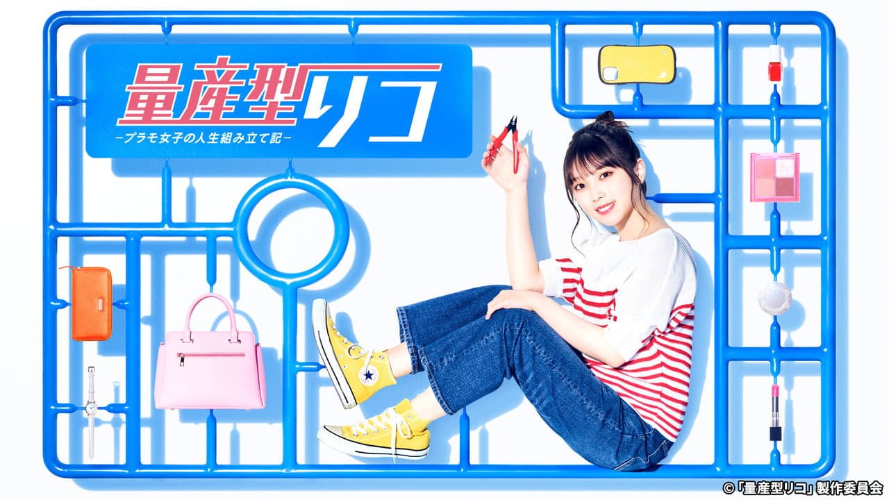 量産型リコ