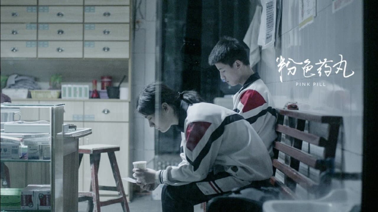 粉色药丸