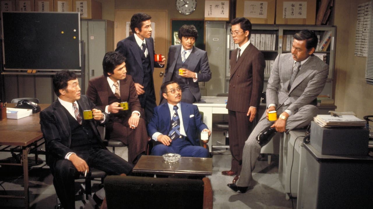 熱中時代・刑事編