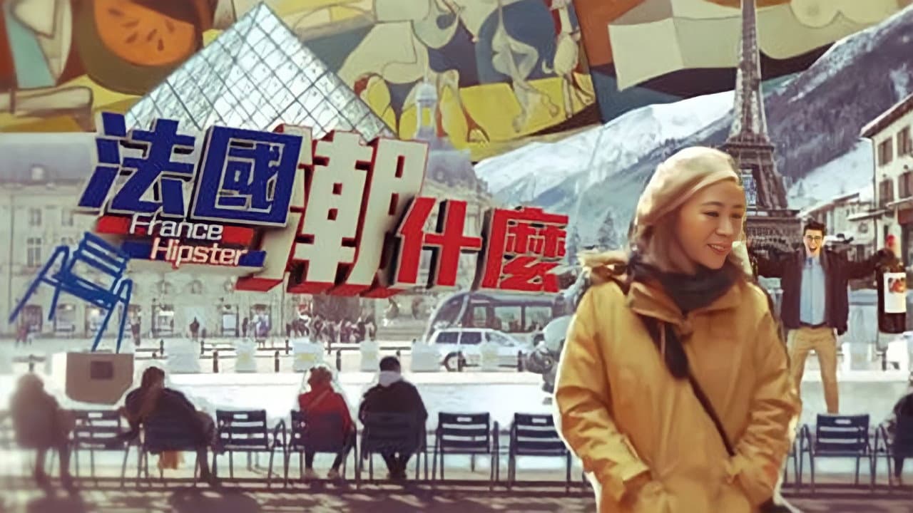 法國潮什麼