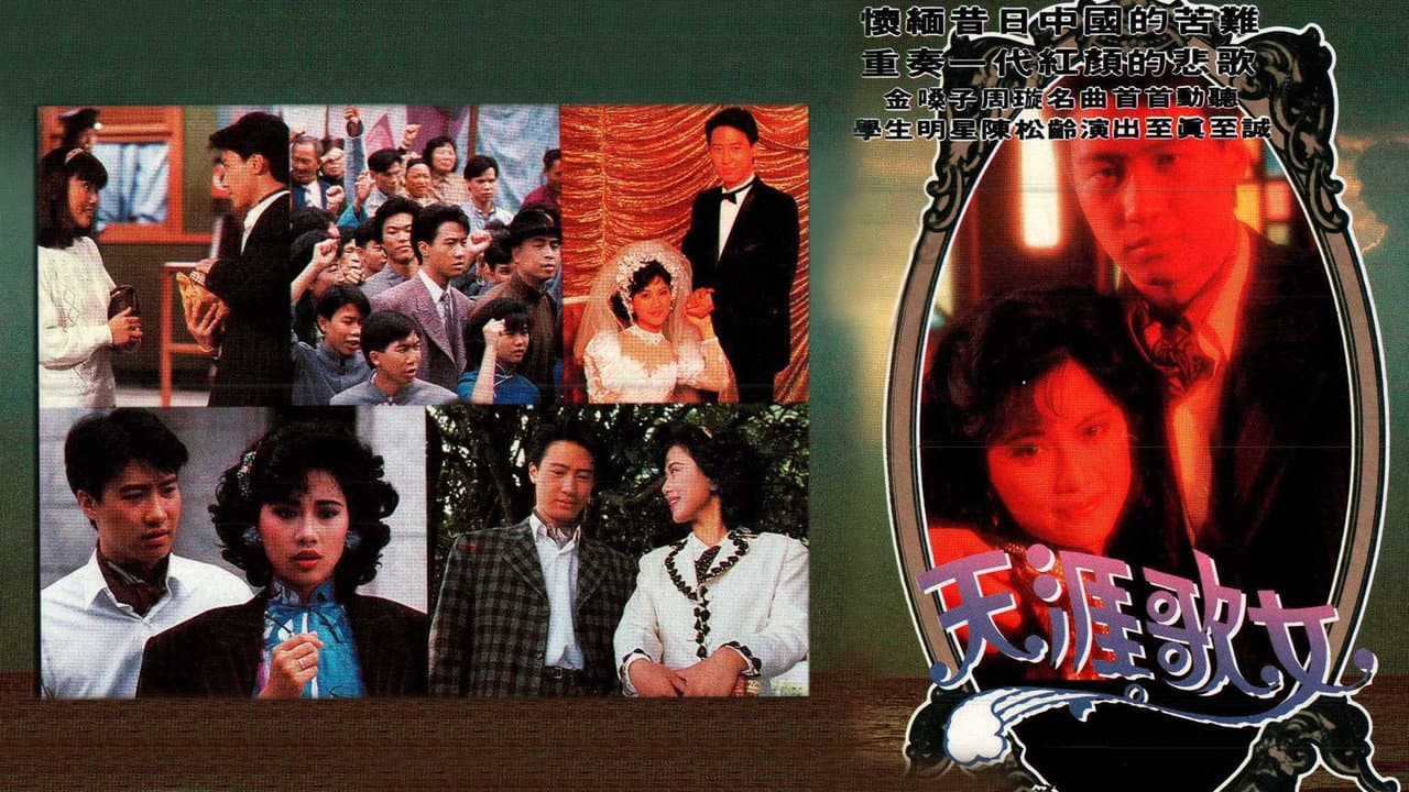 天涯歌女