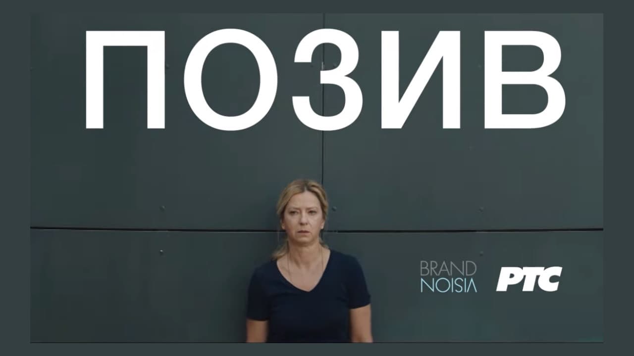 Позив