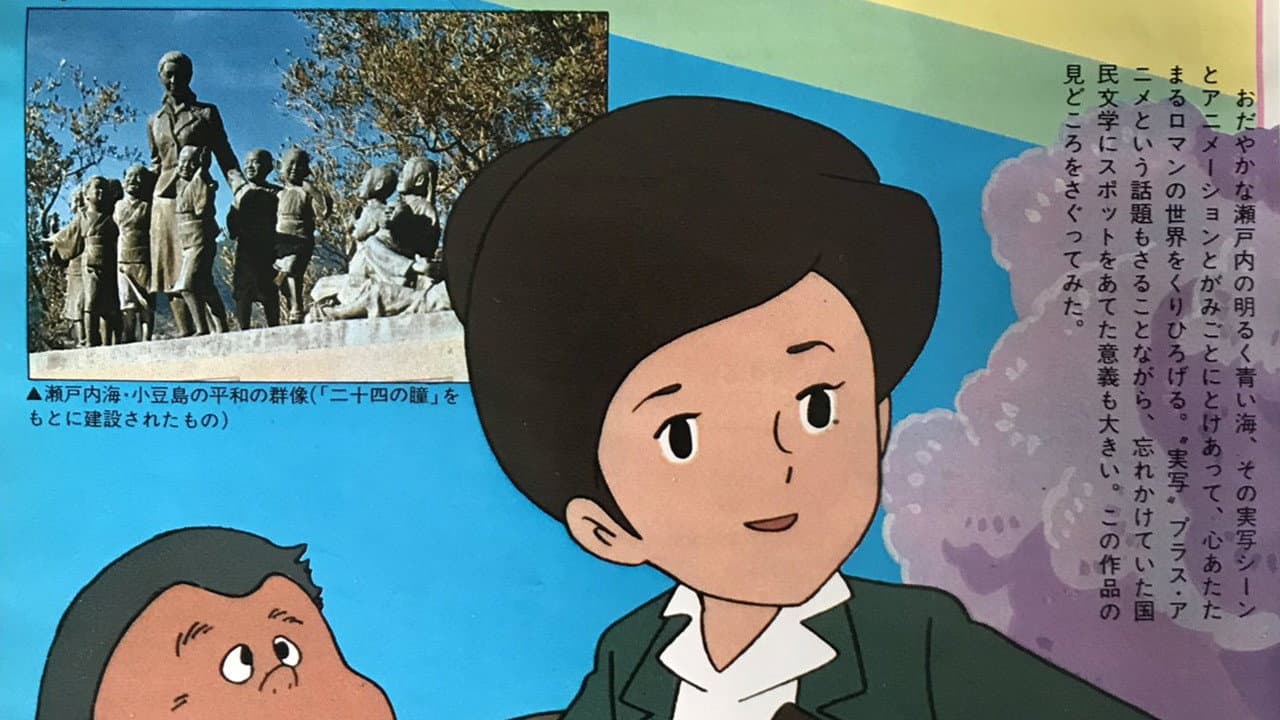 二十四の瞳