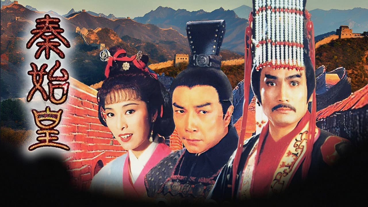 秦始皇
