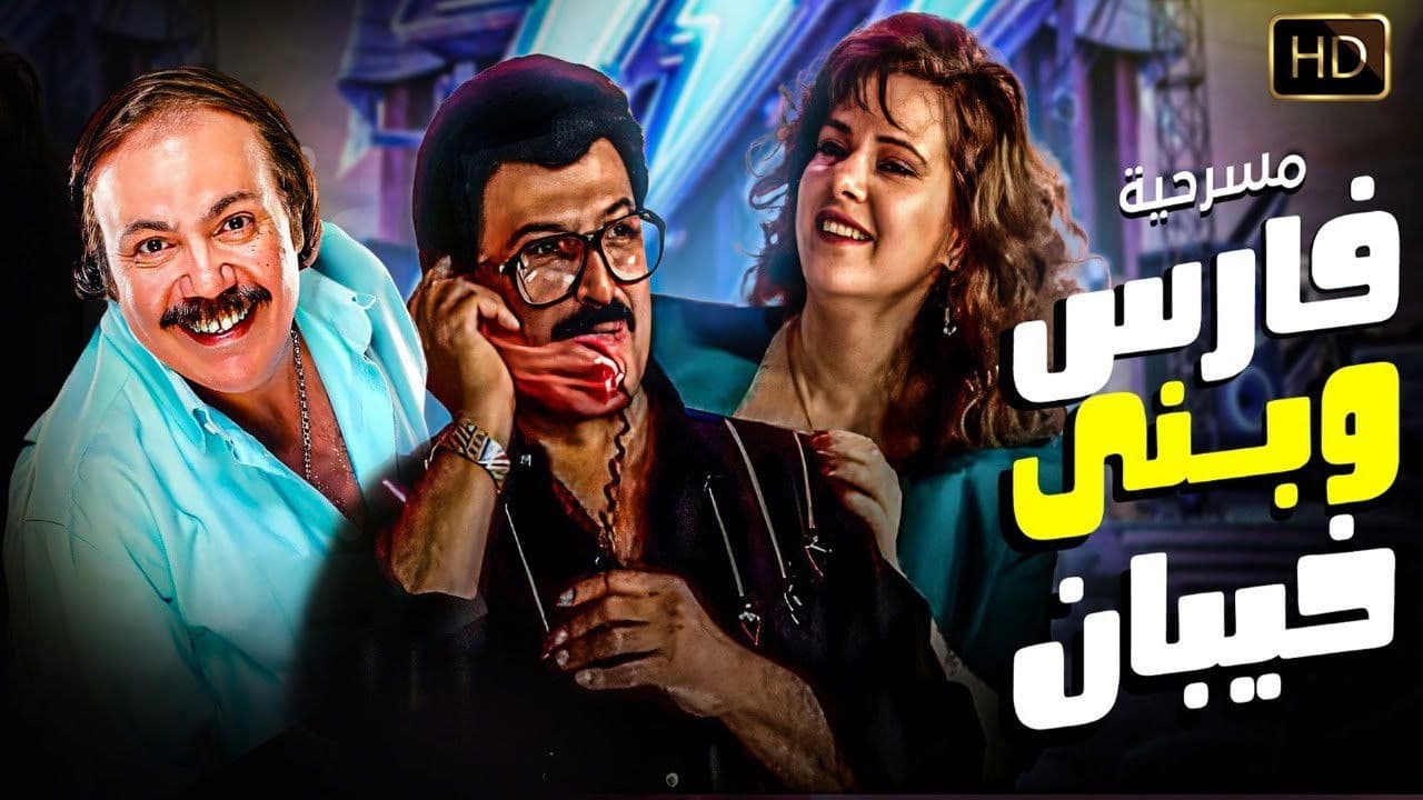 فارس وبنى خيبان