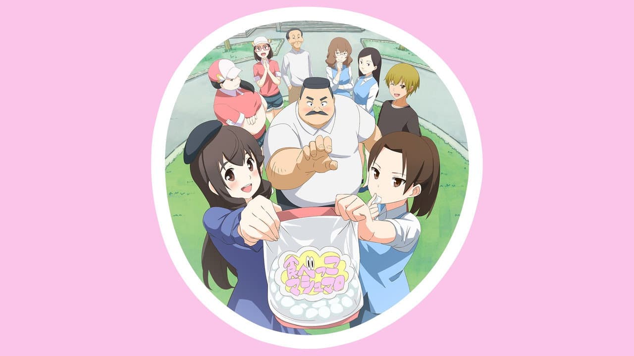 おじさんとマシュマロ