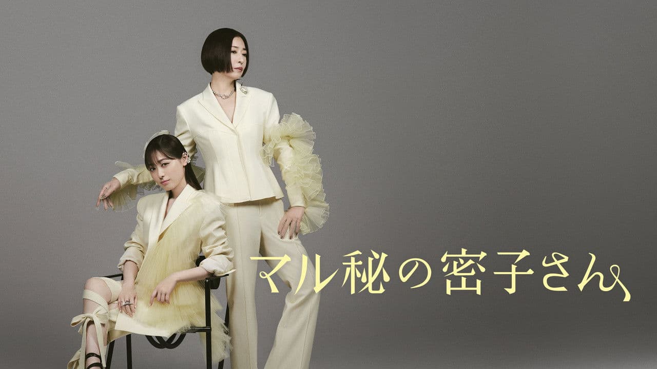 マル秘の密子さん