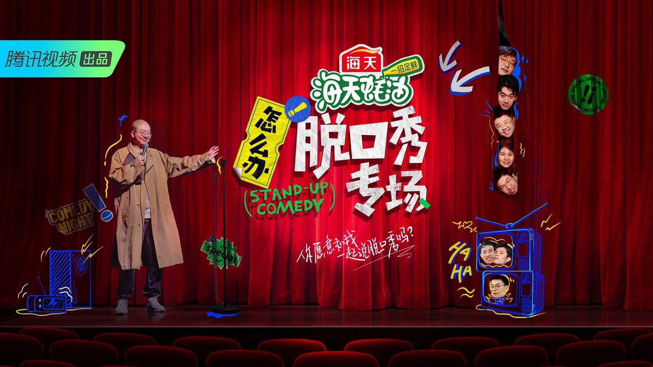 怎么办!脱口秀专场