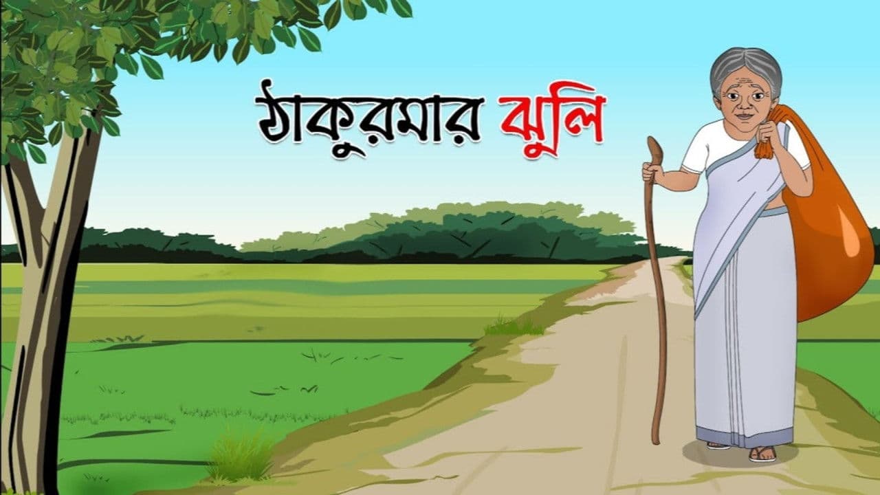 ঠাকুমার ঝুলি