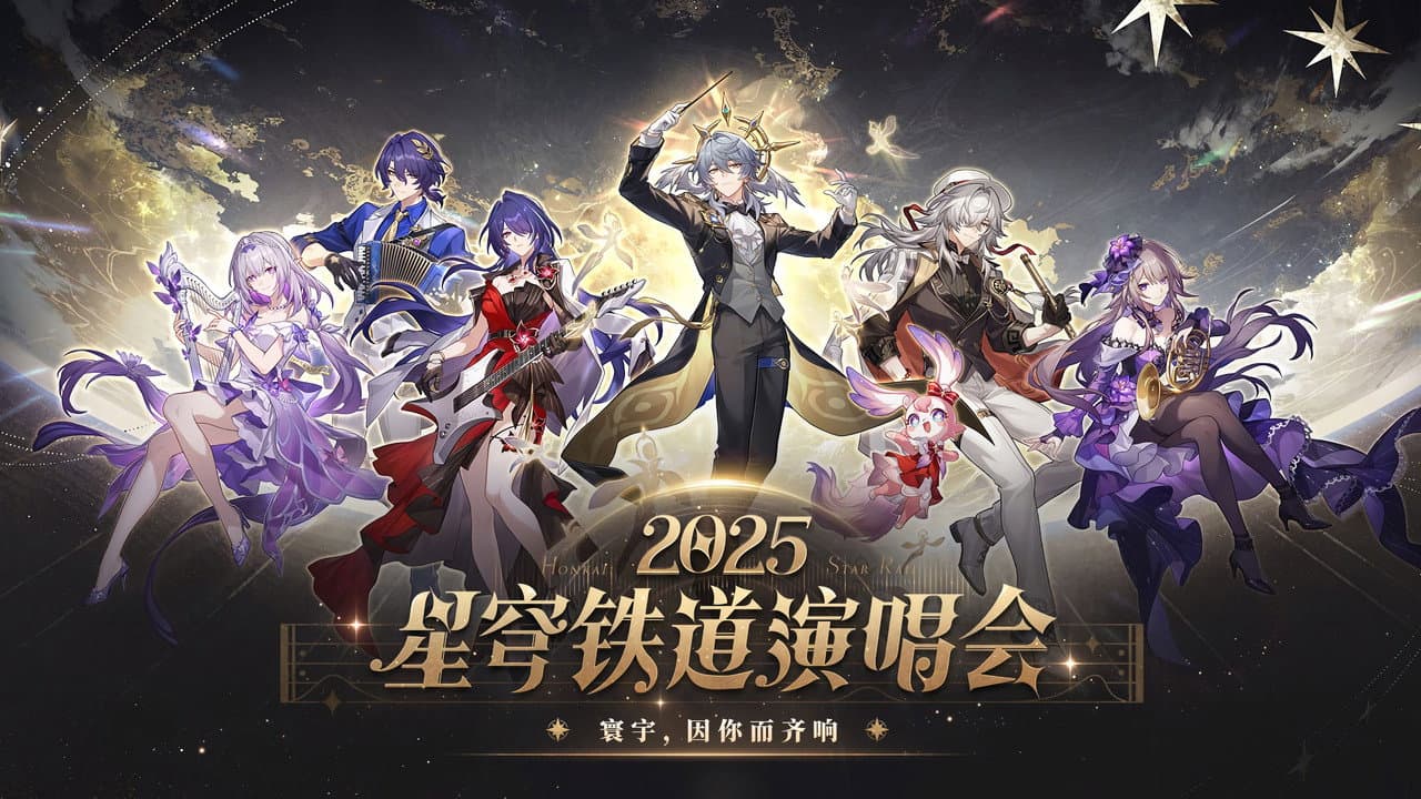 《崩坏:星穹铁道》「2025星铁LIVE」演唱会