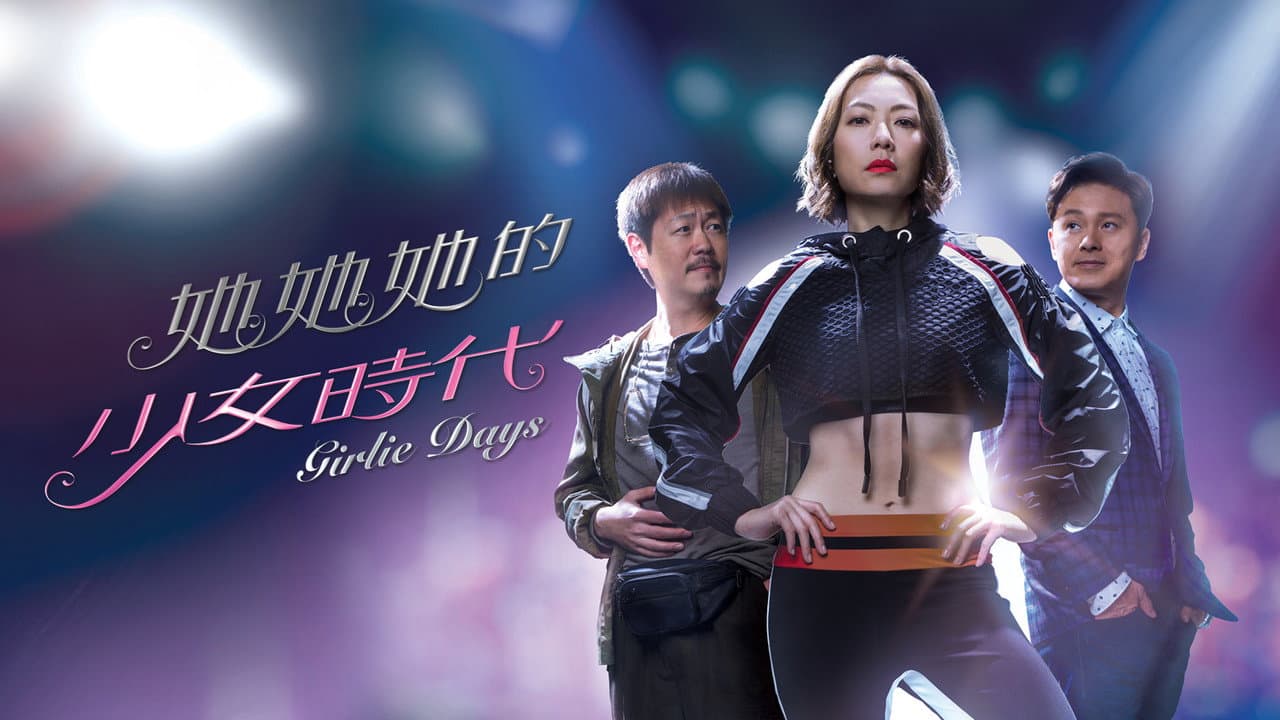她她她的少女時代