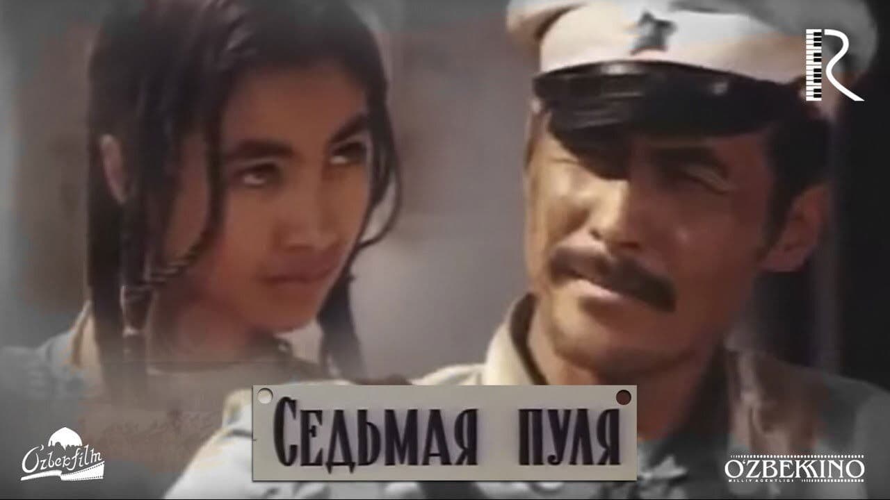 Седьмая пуля