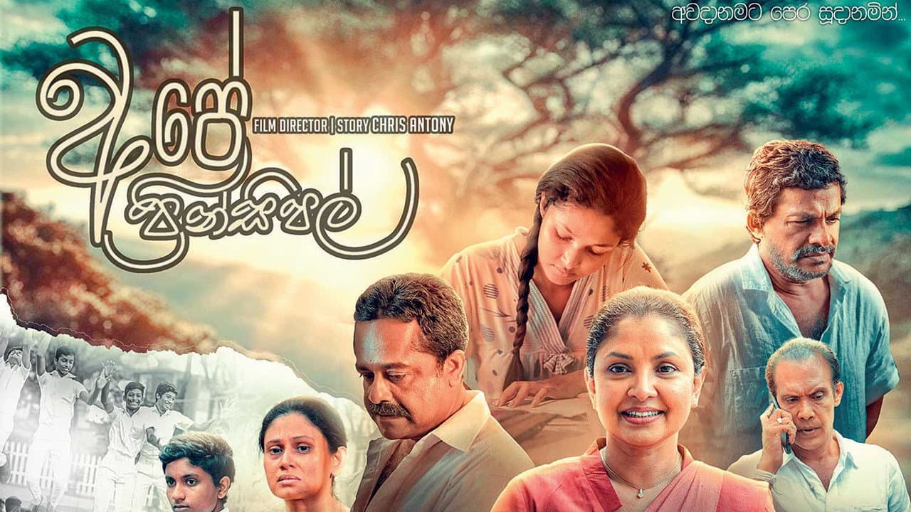 අපේ ප්‍රින්සිපල්